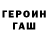 ГЕРОИН VHQ leha brend