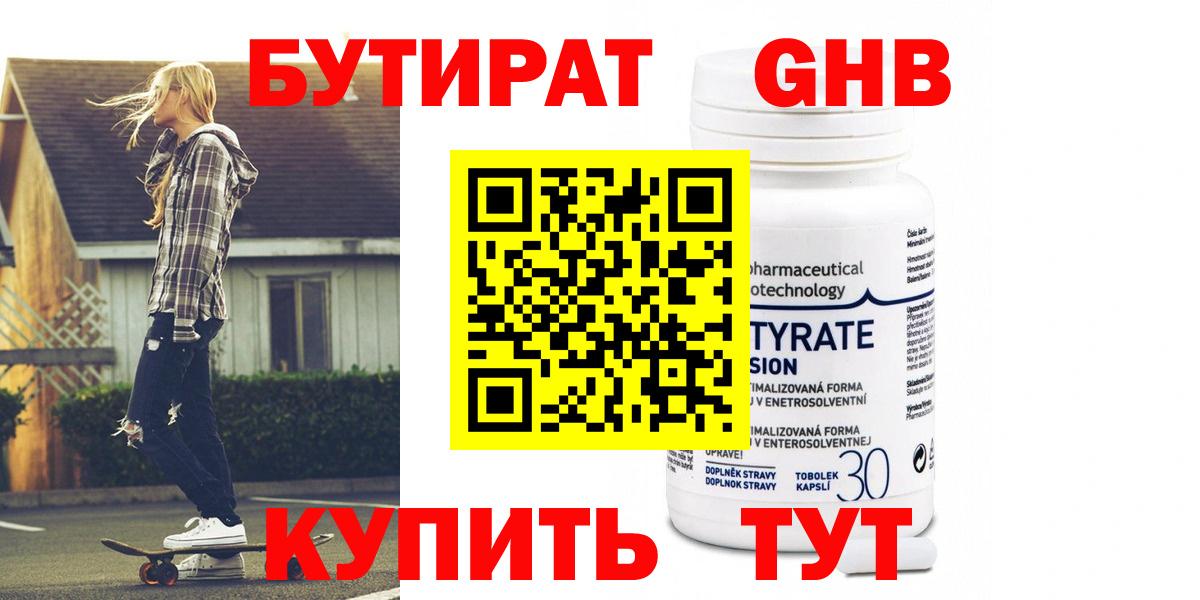 Бутират бутик Малоярославец