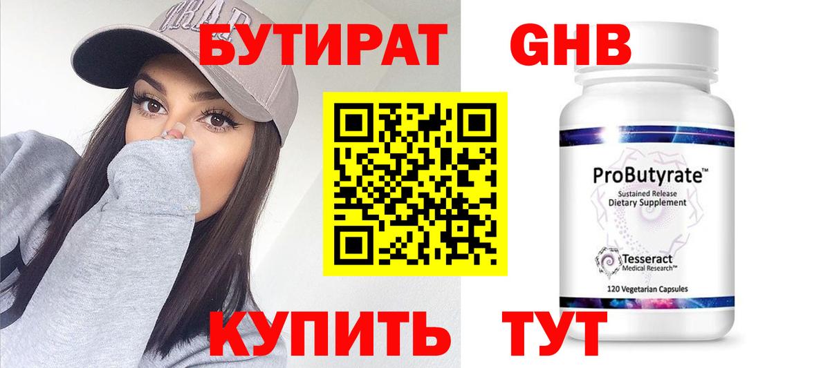 БУТИРАТ 1.4BDO Малоярославец